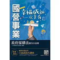 2021政府採購法搶分小法典[精選法條]+[重點標示]+[試題演練](國營事業/經濟部/鐵路人員招考適用)(二版)