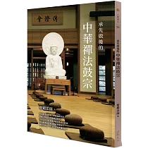 承先啟後的中華禪法鼓宗