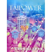 台電月刊697期110/01 智慧配電 讓生活更來電
