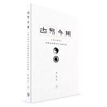 古易今用：匯通《周易》與社會科學的方法與實踐(簡體書)