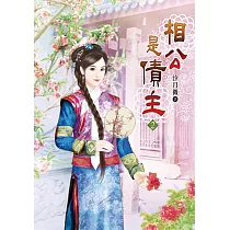 相公是債主(二)