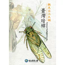 聽見台江天籟：臺灣暗蟬(軟精裝)