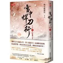 雪中悍刀行第二部：(一)白髮舞太安
