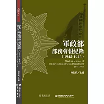 軍政部部務會報紀錄(1945─1946)