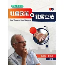 社會政策與社會立法 2024年最新版