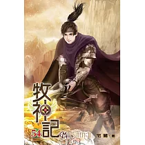 牧神記54