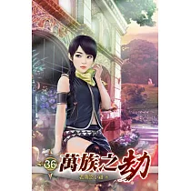 萬族之劫36