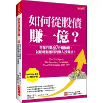 如何從股債賺一億?：每年只要60分鐘檢視， 就能輕鬆獲利的懶人投資法!