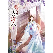 娘子太醉人(二)