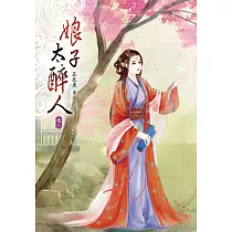 娘子太醉人(三)