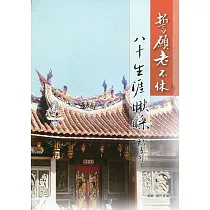 誓願老不休：八十生涯瞅睬(軟精裝)