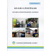 毒性及關注化學物質事故演練(甲級)