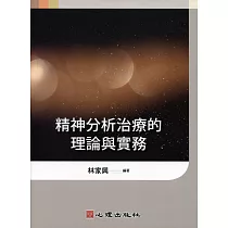 精神分析治療的理論與實務
