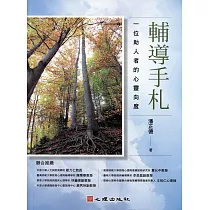 輔導手札：一位助人者的心靈向度