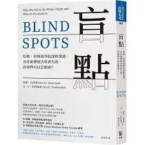 盲點：哈佛、華頓商學院課程選讀，為什麼傳統決策會失敗，而我們可以怎麼做?