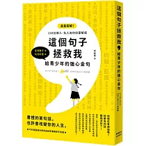 博客來 這個句子改變我越早理解越好的人生名言集