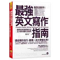 最強英文寫作指南：風靡全球的萬用寫作法，五大類文體完全適用!