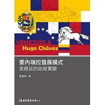 委內瑞拉發展模式：查維茲的政經實驗