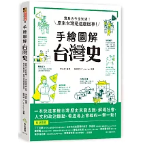 手繪圖解.台灣史：寶島古今全知道!在地人不可不知、外國人值得一讀，閱讀百則關鍵大事，快速掌握台灣歷史來龍去脈，原來台灣是這麼回事!
