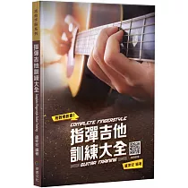 指彈吉他訓練大全(五版)