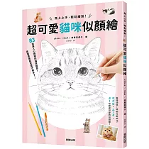 馬上上手，輕鬆繪製!超可愛貓咪似顏繪