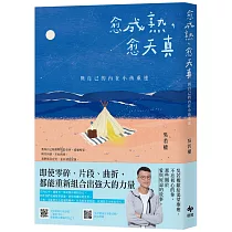 愈成熟，愈天真：與自己的內在小孩重逢