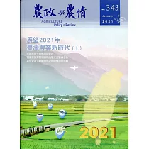 農政與農情343期─2021.01