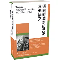 邁向經濟新紀元及其他論文