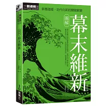博客來 圖解幕末維新更新版 電子書