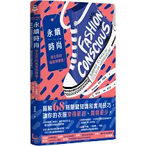 永續時尚，穿出你的風格與價值!：圖解68則關鍵知識和實用技巧，讓你的衣服穿得更巧、買得更少