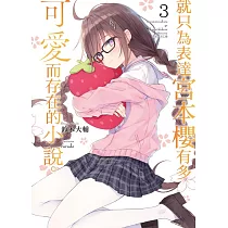 就只為表達宮本櫻有多可愛而存在的小說。 3