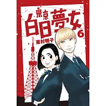 博客來 東京白日夢女07