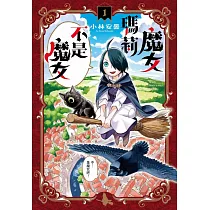 魔女瑪莉不是魔女 1