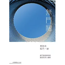 無門關：開悟的臨門一腳