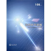 108年度法務研究選輯(精裝)