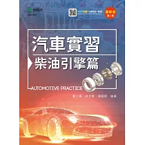 汽車實習 柴油引擎篇 最新版(第二版) 附MOSME行動學習一點通