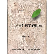 二二八事件檔案彙編(28)：屏東縣政府檔案(精裝)