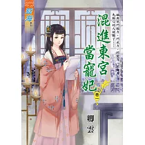混進東宮當寵妃 卷一