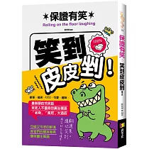 保證有笑：笑到皮皮剉!