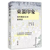 東瀛印象：我的戰前日本留學記