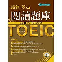 新制多益閱讀題庫：文法+單字 附詳盡解析(附MP3)
