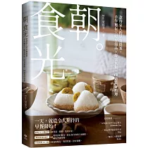 朝。食光：款待家人的早餐提案，手作麵包X暖胃湯品X舒食米飯，60道美好料理