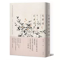 小丑之花：謊言與幻滅的虛實獨白，太宰治《人間失格》創作原點【經典紀念版】