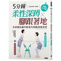 5分鐘柔性深蹲×腳跟著地：有效強化隨年齡流失的肌肉和骨質(樂齡大字版)