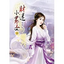 財迷小農女(三)