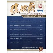 復興崗學報第117期109.12
