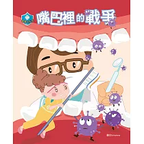 衛教小尖兵02：嘴巴裡的戰爭
