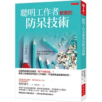 聰明工作者都會的防呆技術：出錯時最糟的回應是「我下次會注意」!看看工程專家如何設計工作機制，犯錯不會被罵還能獲得好評。