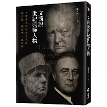 文茜說世紀典範人物：不帶虛名的外衣走天涯──邱吉爾、戴高樂、羅斯福