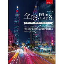 全球思路：臺灣資訊科技人才延攬政策發展史(1955─2014)